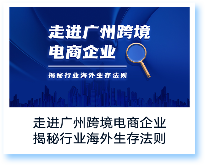 走进广州跨境电商企业 揭秘行业海外生存法则