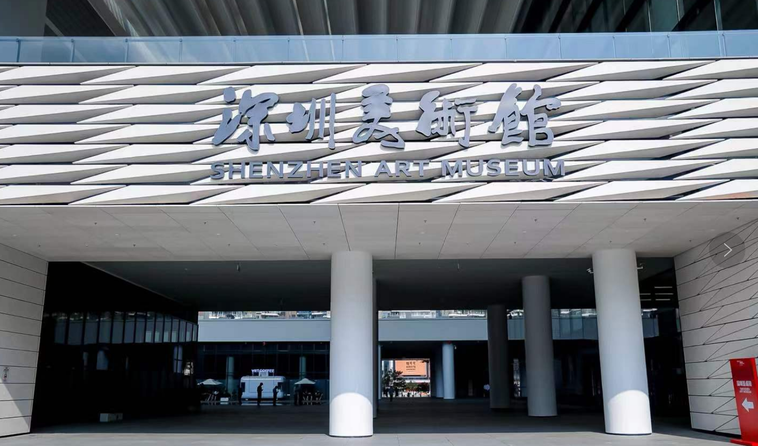 深圳美术馆(新馆)开馆-新华网