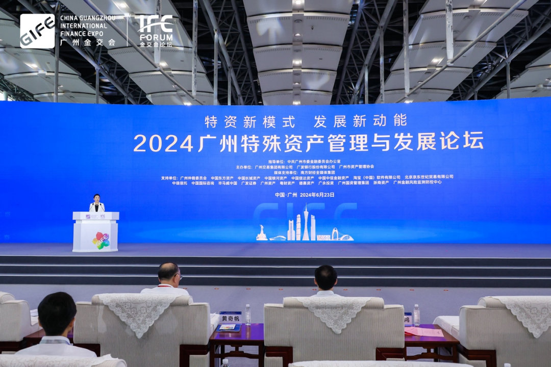 2024广州特殊资产管理与发展论