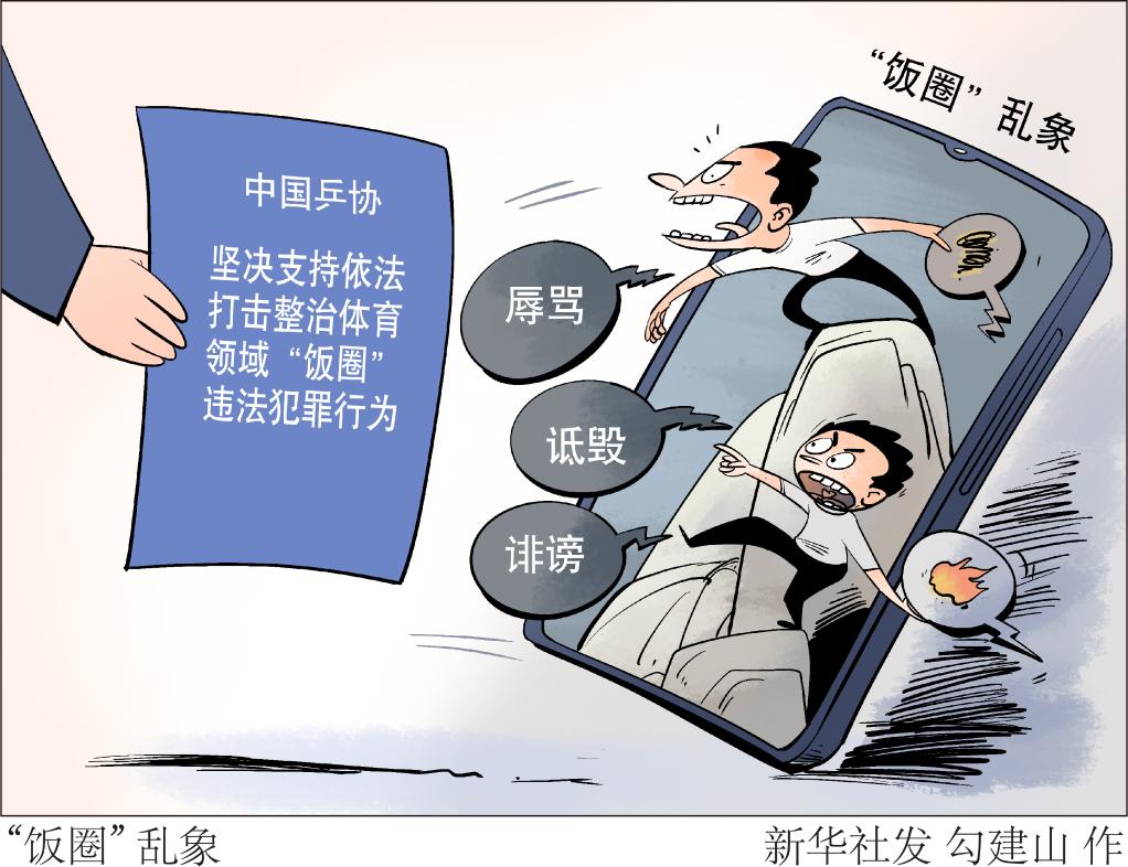 图表·漫画）“饭圈” 乱象-新华网