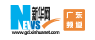 新華網廣東頻道