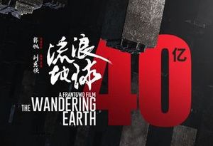 《流浪地球》票房过40亿元：开启中国科幻电影创作新征程