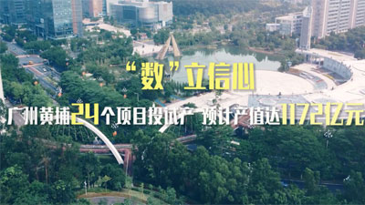 “数”立信心丨广州黄埔24个项目投试产 预计产值达1172亿元