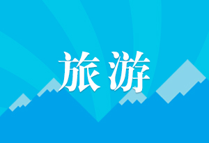广东旅博会将于9月10日举办 消费补贴9月1日发放
