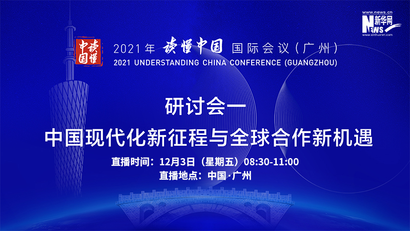 研讨会一：中国现代化新征程与全球合作新机遇