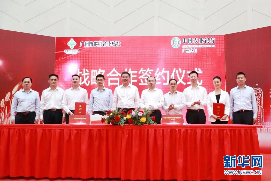 广州农行签署三年战略协议 助力深化供销合作社综合改革