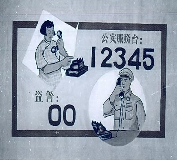图为“12345”公安电话服务台设计及使用图片。（广州市公安档案馆馆藏）