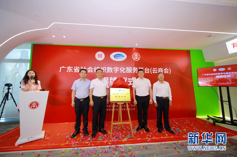 广东省社会组织数字化服务平台（云商会）在广州揭牌