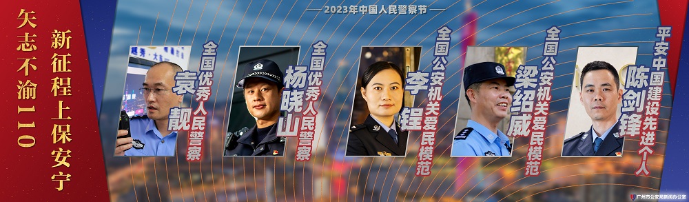 广州警队“国优集体和个人”