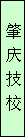 文本框: 肇 慶 技 校
