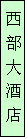 文本框: 西 部 大 酒 店