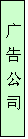 文本框: 廣 告 公 司