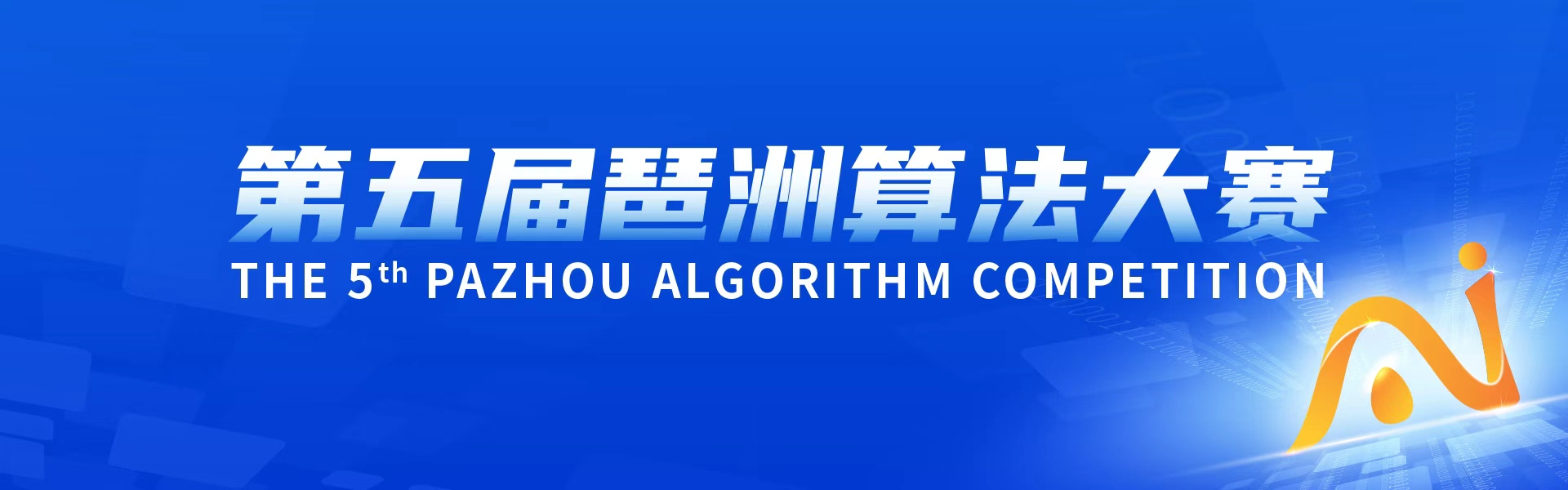 第五届琶洲算法大赛 THE 5TH PAZHOU ALGORITHM COMPETITION