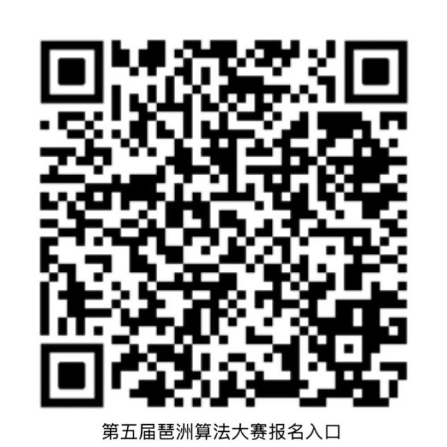 第五届琶洲算法大赛报名入口