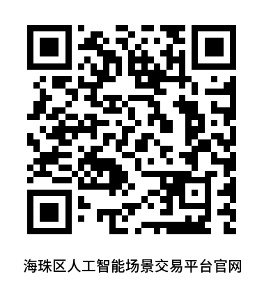 海珠区人工智能场景交易平台官网