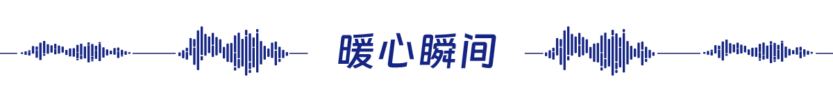 暖心瞬间