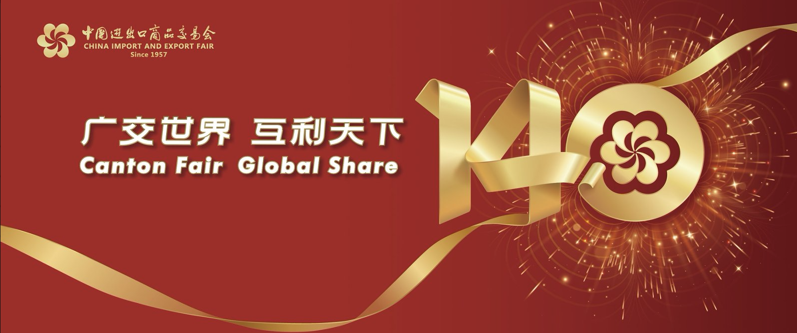 广交世界 互利天下